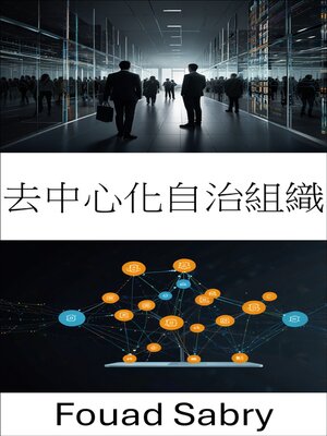 cover image of 去中心化自治組織
